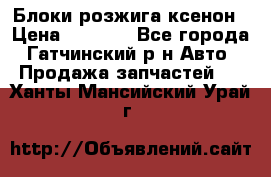 Блоки розжига ксенон › Цена ­ 2 000 - Все города, Гатчинский р-н Авто » Продажа запчастей   . Ханты-Мансийский,Урай г.